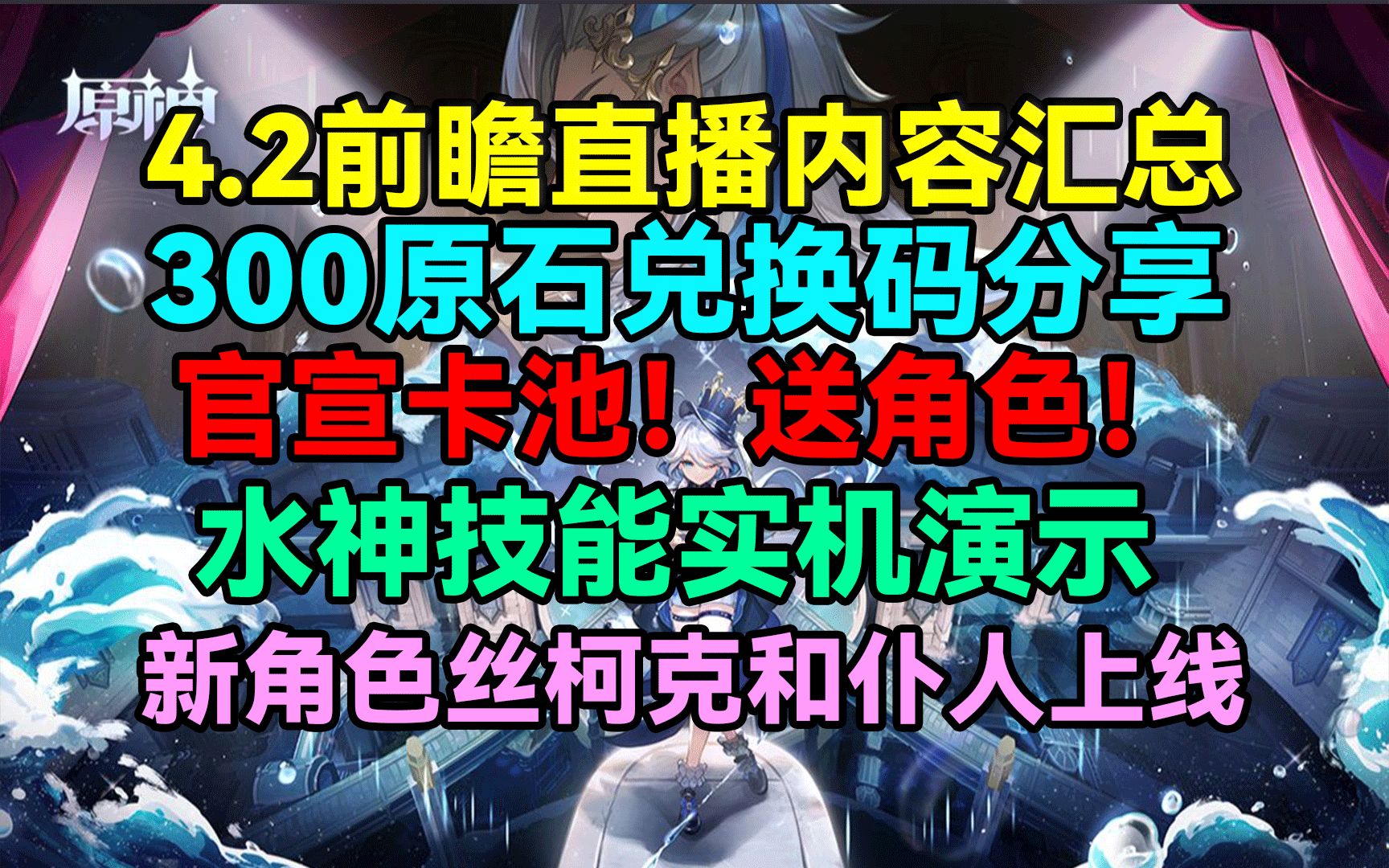 [图]新角色丝柯克和仆人上线！300原石兑换码分享！水神技能实机演示！官宣卡池！送角色！原神4.2前瞻直播内容汇总！【原神】