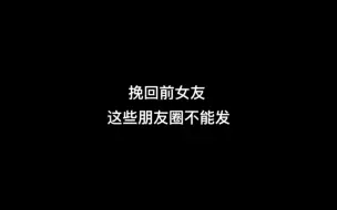 Download Video: 挽回前女友，这些朋友圈不能发