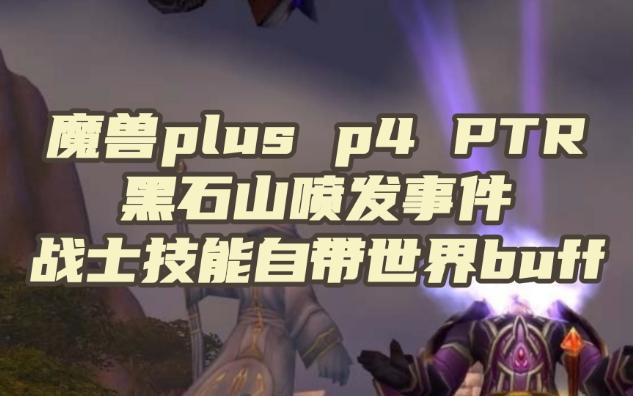 魔兽plus p4 PTR 战士技能自带世界buff网络游戏热门视频