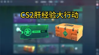 Download Video: CS2肝经验大行动来临