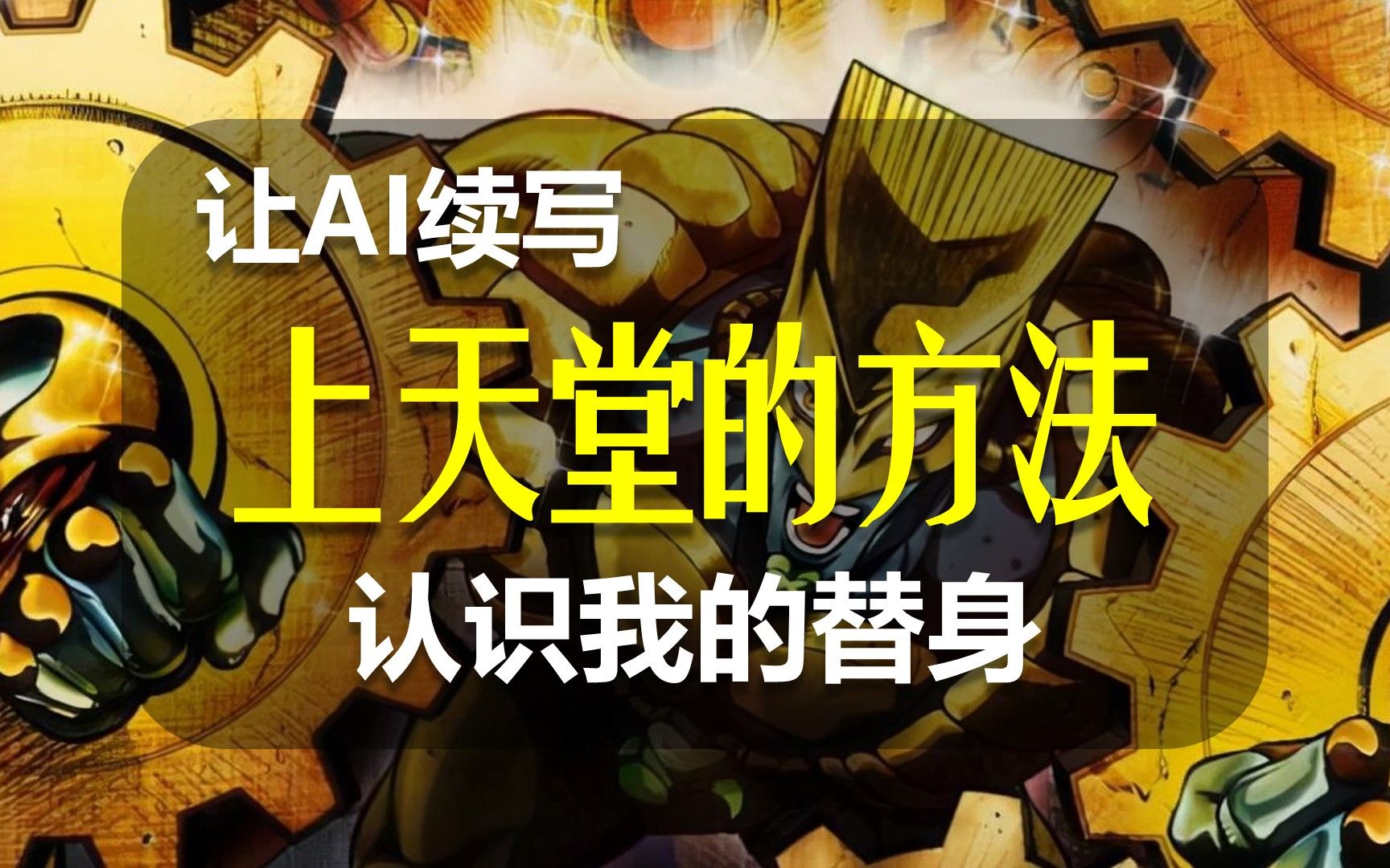 【ai续写】续写dio上天堂的条件,对自己替身一无所知的池沼dio_哔哩