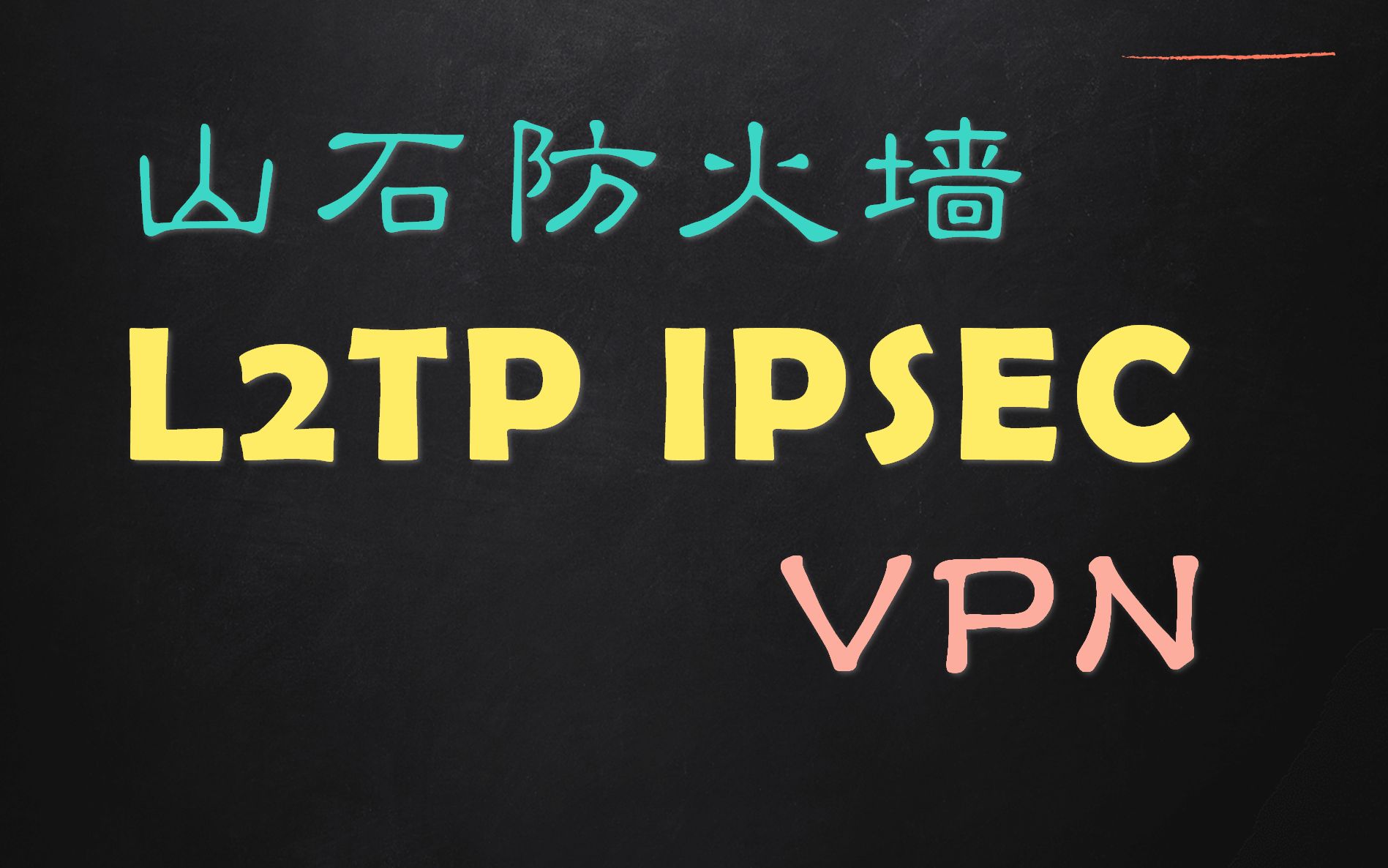 3.5.4 山石防火墙 L2TP IPSEC VPN哔哩哔哩bilibili