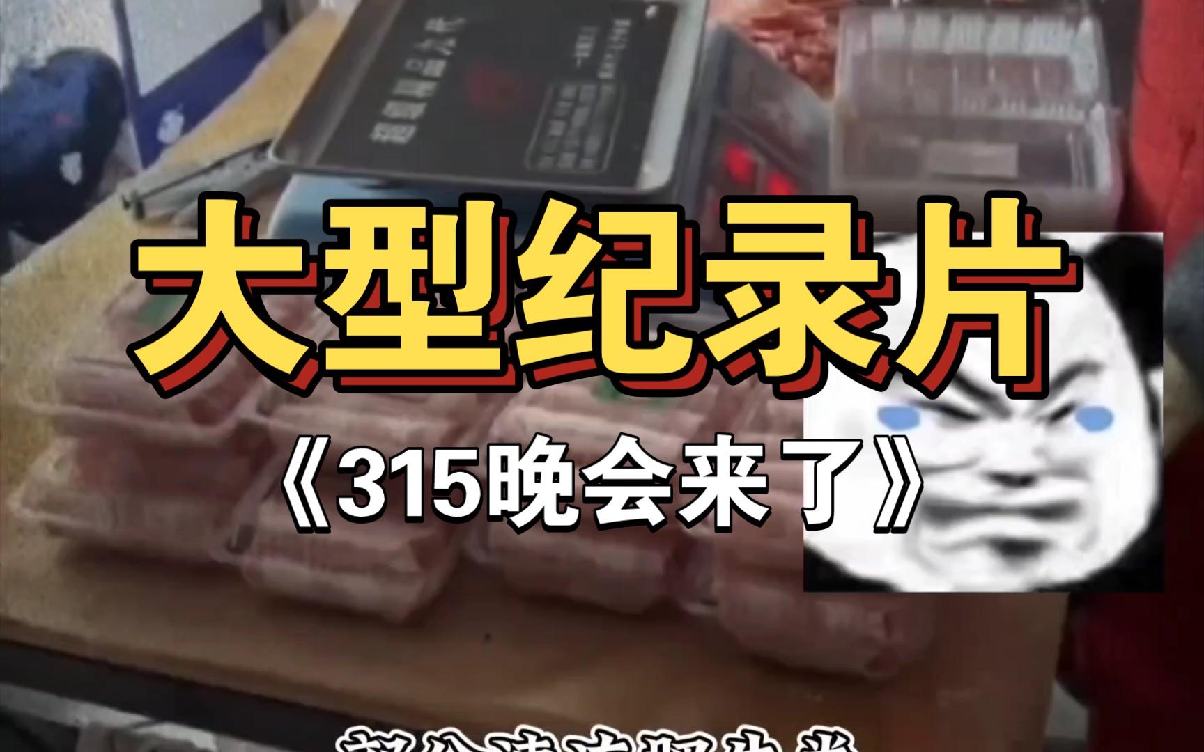 [图]大型纪录片《315晚会来了》一直以为我们吃的不健康，但没想到这么不健康，我悬着的心此刻死了!