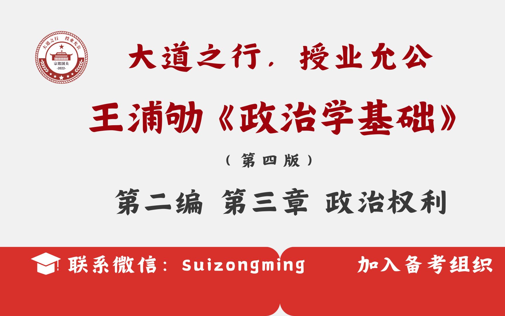 [图]【鹅城计划】王浦劬 《政治学基础（第四版）》第二编 第三章 第一节 政治权利的含义和特性