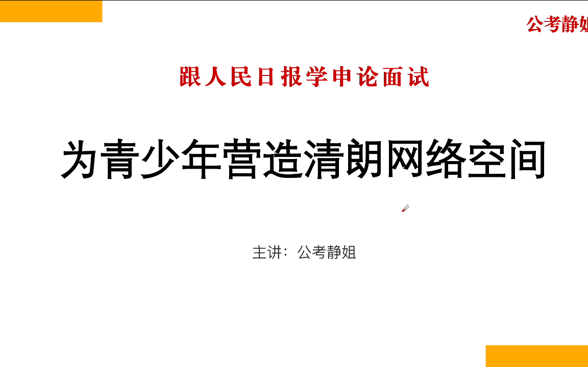 跟人民日报学申论面试:《为青少年营造清朗网络空间》哔哩哔哩bilibili