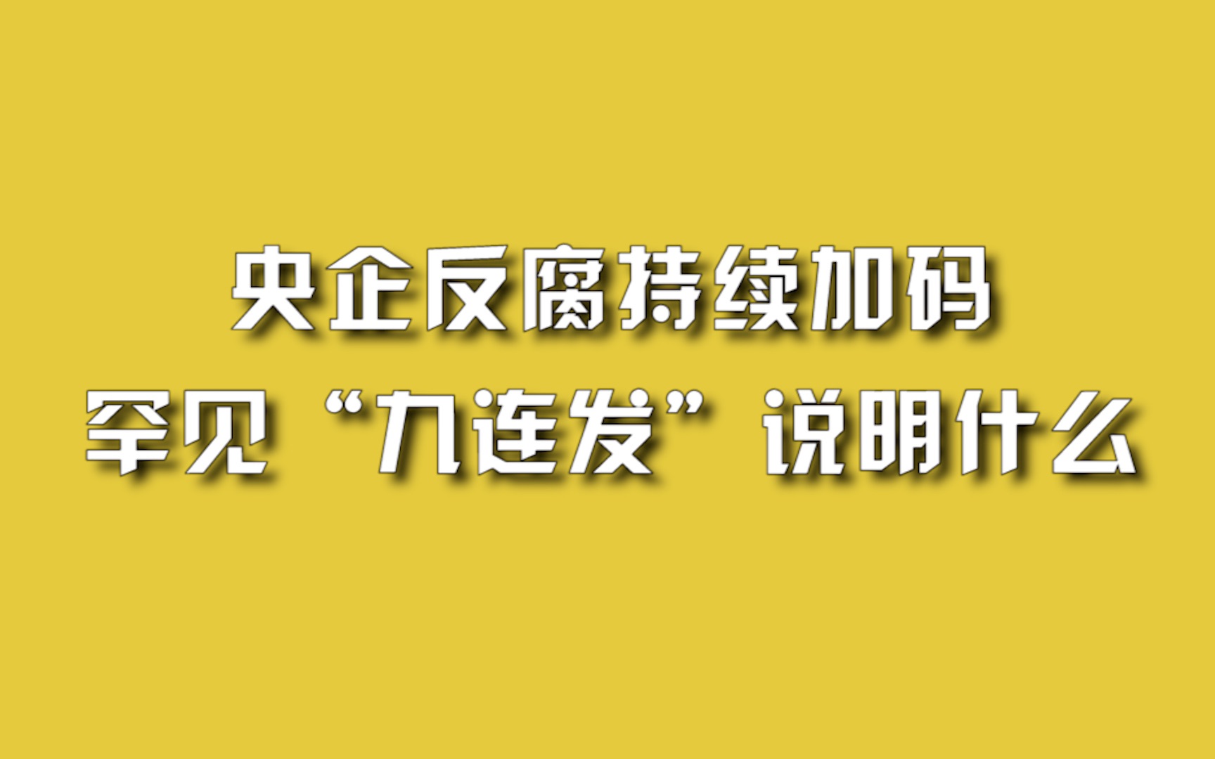 央企反腐持续加码,罕见“九连发”说明什么?哔哩哔哩bilibili