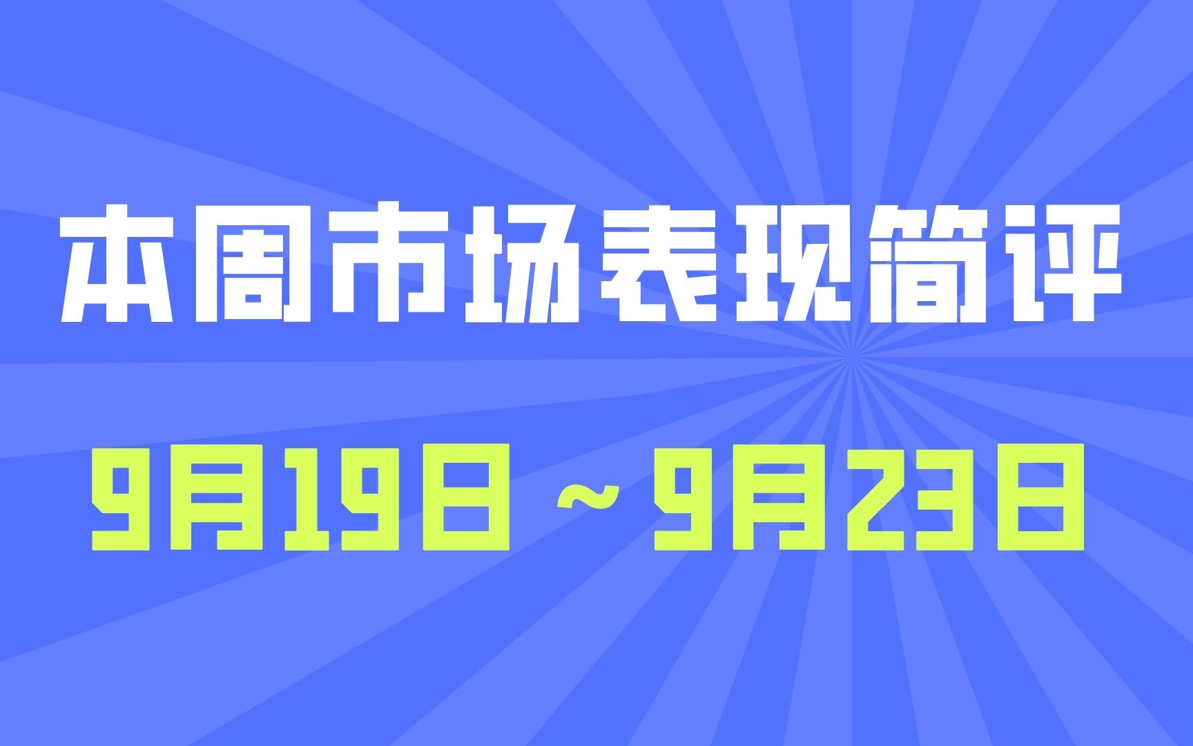 [图]全球股市本周延续下跌，继续摆烂...... ｜全球市场本周行情简评（9.19～9.23）