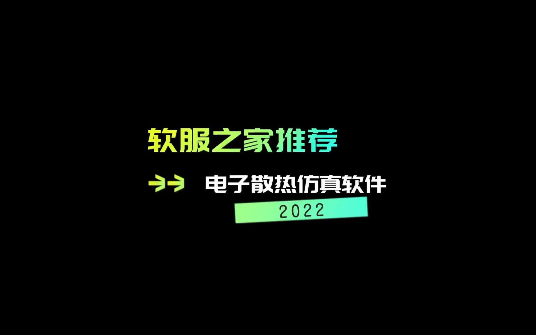 2022电子散热仿真软件推荐哔哩哔哩bilibili