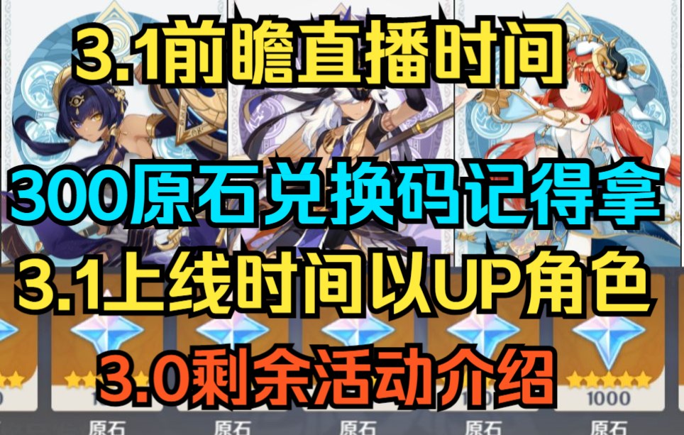 【原神】3.1前瞻直播300原石兑换码!3.1上线时间与角色卡池!3.0剩余活动介绍!原神游戏解说