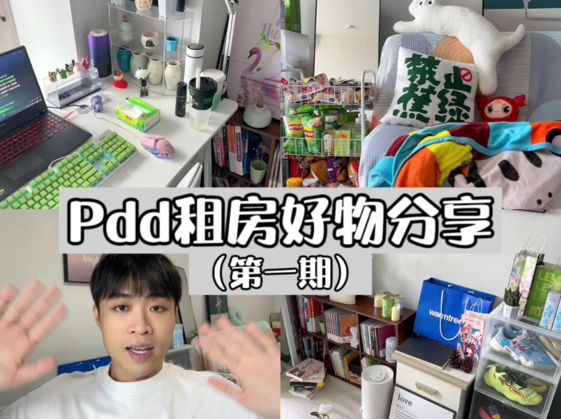 被问爆的pdd平价好物它来啦~~哔哩哔哩bilibili