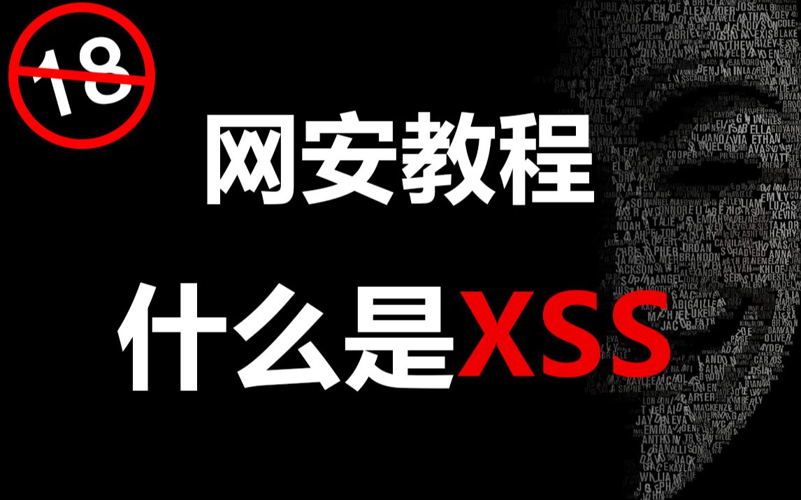 xss是什么?黑客/网络安全/渗透测试/kali哔哩哔哩bilibili