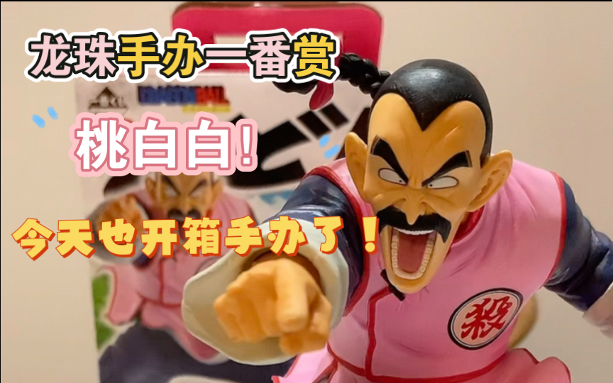 龙珠桃白白一番赏手办,开箱就有好运气!