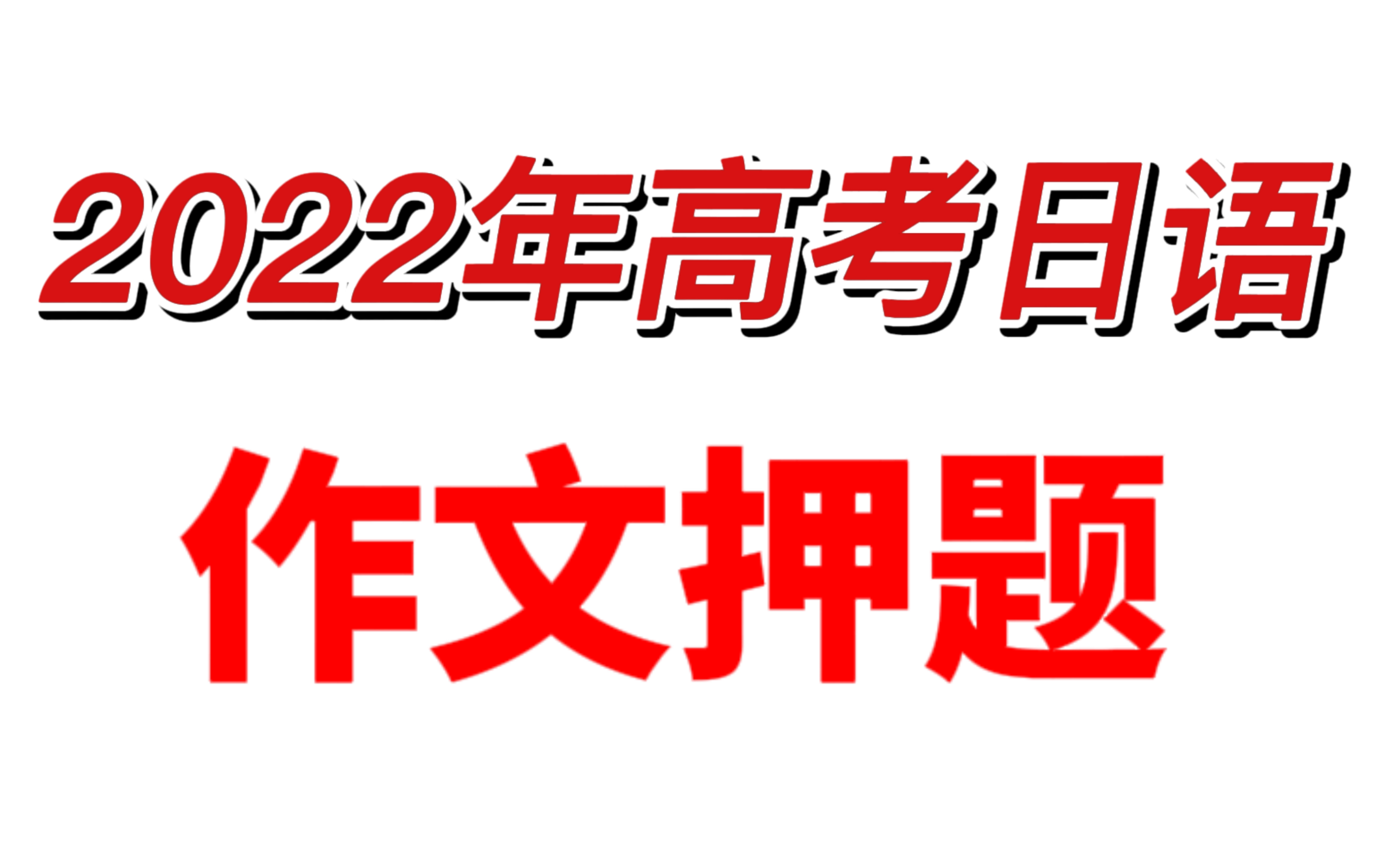 【建议收藏】高考作文热门话题(2)冬奥精神哔哩哔哩bilibili