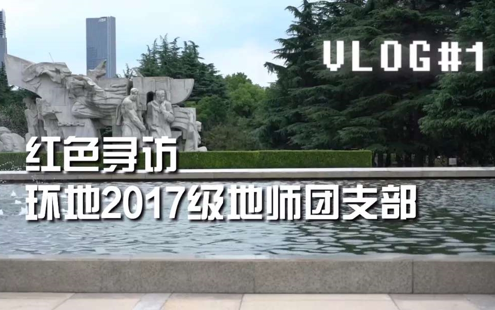 [图]【红色大寻访】寻访龙华烈士陵园，环地学子在路上！