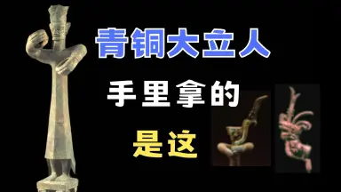 三星堆　立人像レプリカ　精密ブロンズ 三星堆 立人像レプリカ 精密ブロンズ