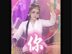 Download Video: 古筝演奏《你》