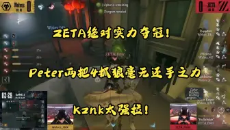 【BlueOB深渊8】ZETAVS狼  ZETA绝对实力夺冠！ Peter两把4抓狼毫无还手之力 Kznk太强拉！