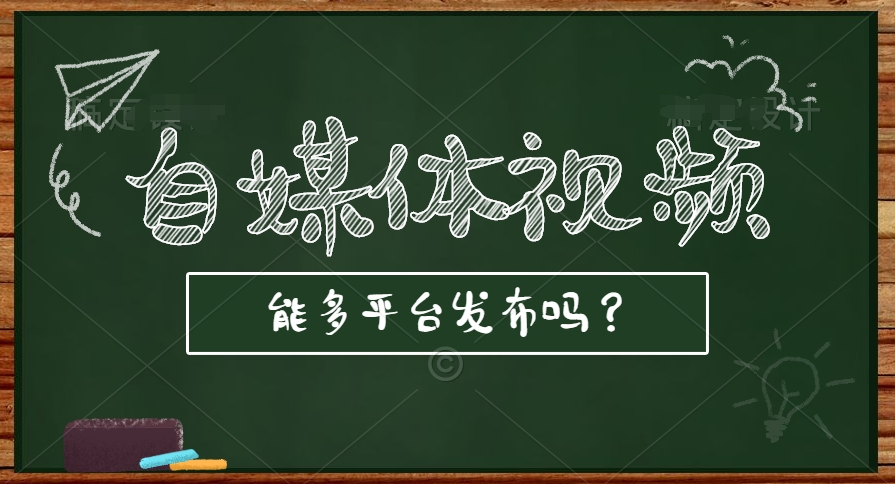 自媒体视频如何一键发布?原创视频发多个平台可以吗?哔哩哔哩bilibili