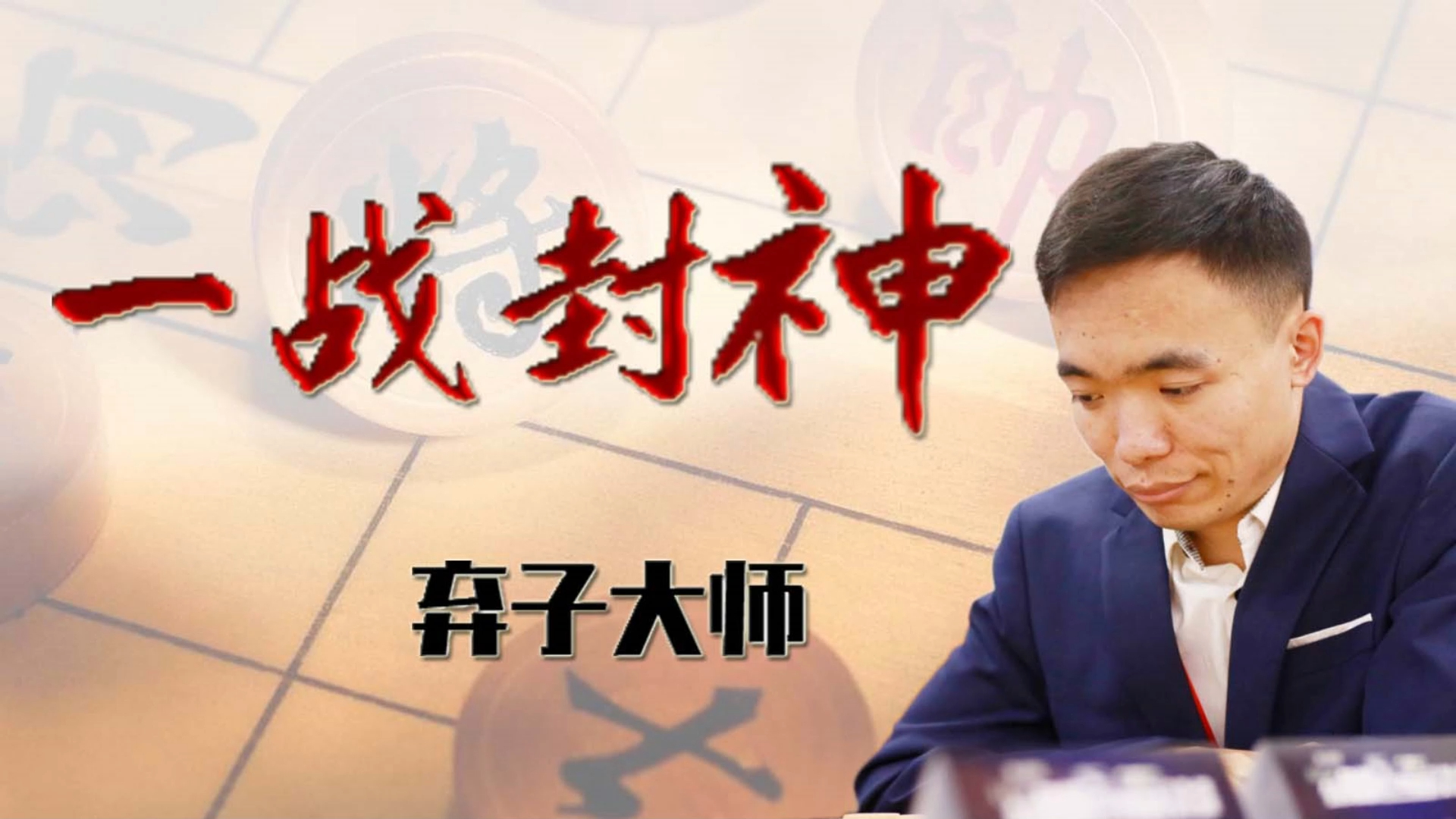 从此江湖上多了个"弃子大师"曹岩磊vs孙勇征 板牙象棋大师精彩赛事