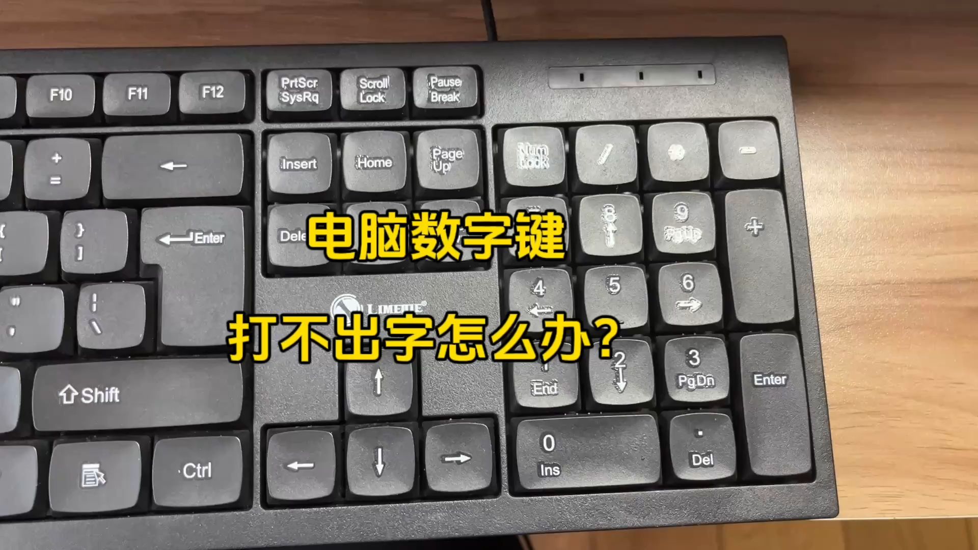 电脑数字键盘打不出数字怎么解锁?