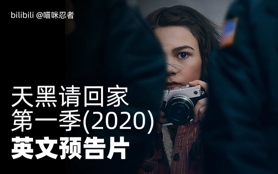 [图]Apple苹果原创悬疑剧集《天黑请回家 第一季 (2020)》，看9岁小记者如何侦破谋杀案！