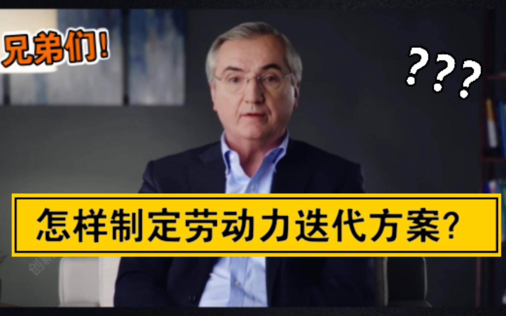 [图]02 怎样制定劳动力迭代方案？【美国电话电报案例】--哈佛商学院管理实战型教授（约瑟夫·富勒）