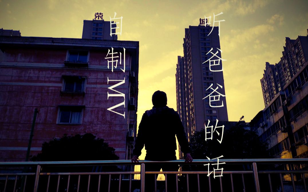 【harusame】【周杰伦】【自制mv】听爸爸的话————当我弟失恋会