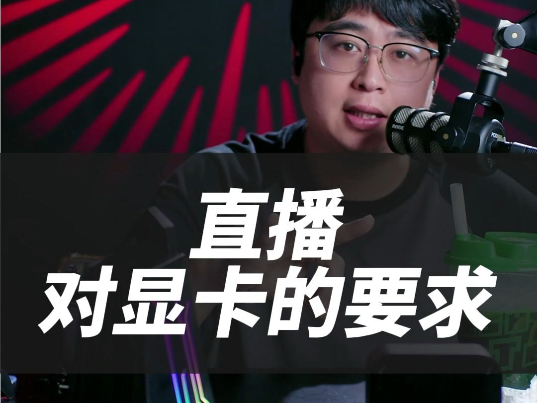 高清直播对显卡要求高吗