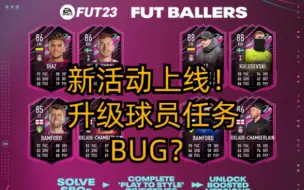 下载视频: 【FIFA每日资讯】新活动上线！可白嫖升级球员！大量SBC嗷嗷待哺！