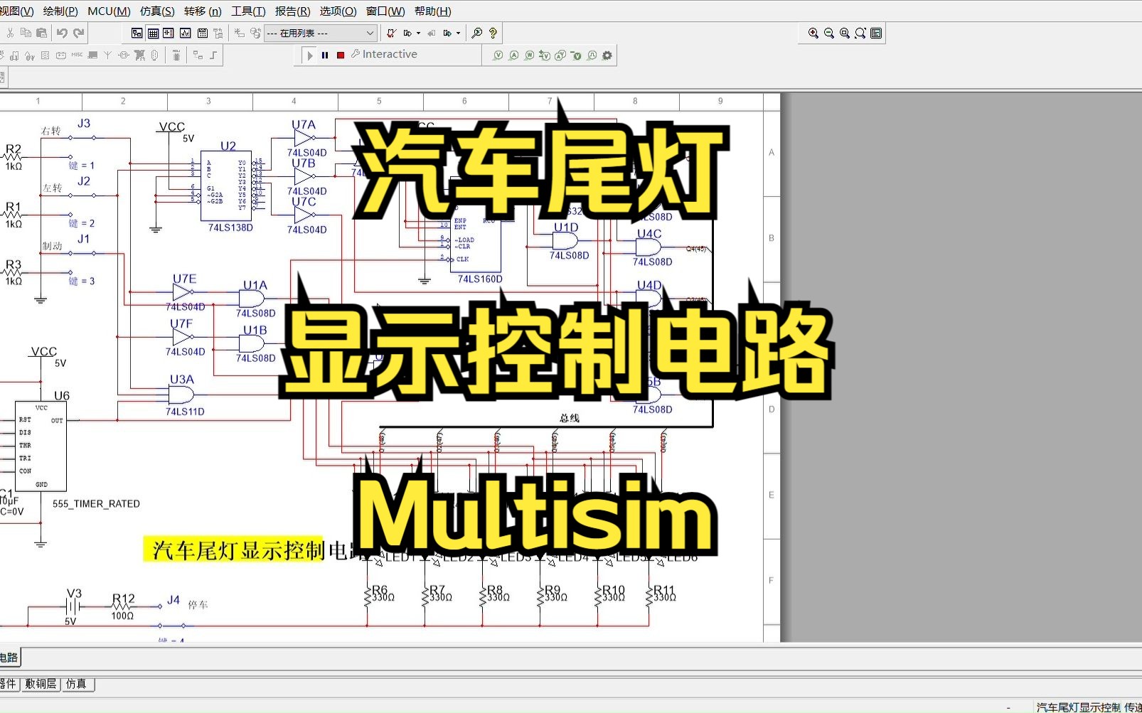 汽车尾灯显示控制电路Multisim哔哩哔哩bilibili