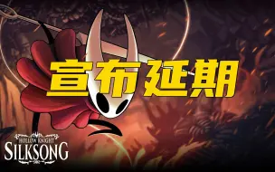 Descargar video: 《空洞骑士 丝之歌》宣布延期