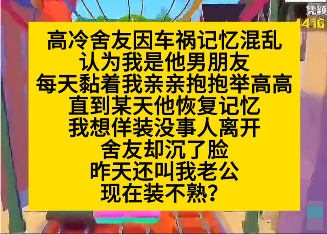 双男主 舍友因车祸记忆混乱,认我是男朋友,记忆恢复后,我想当做没事人,结果……小说推荐哔哩哔哩bilibili