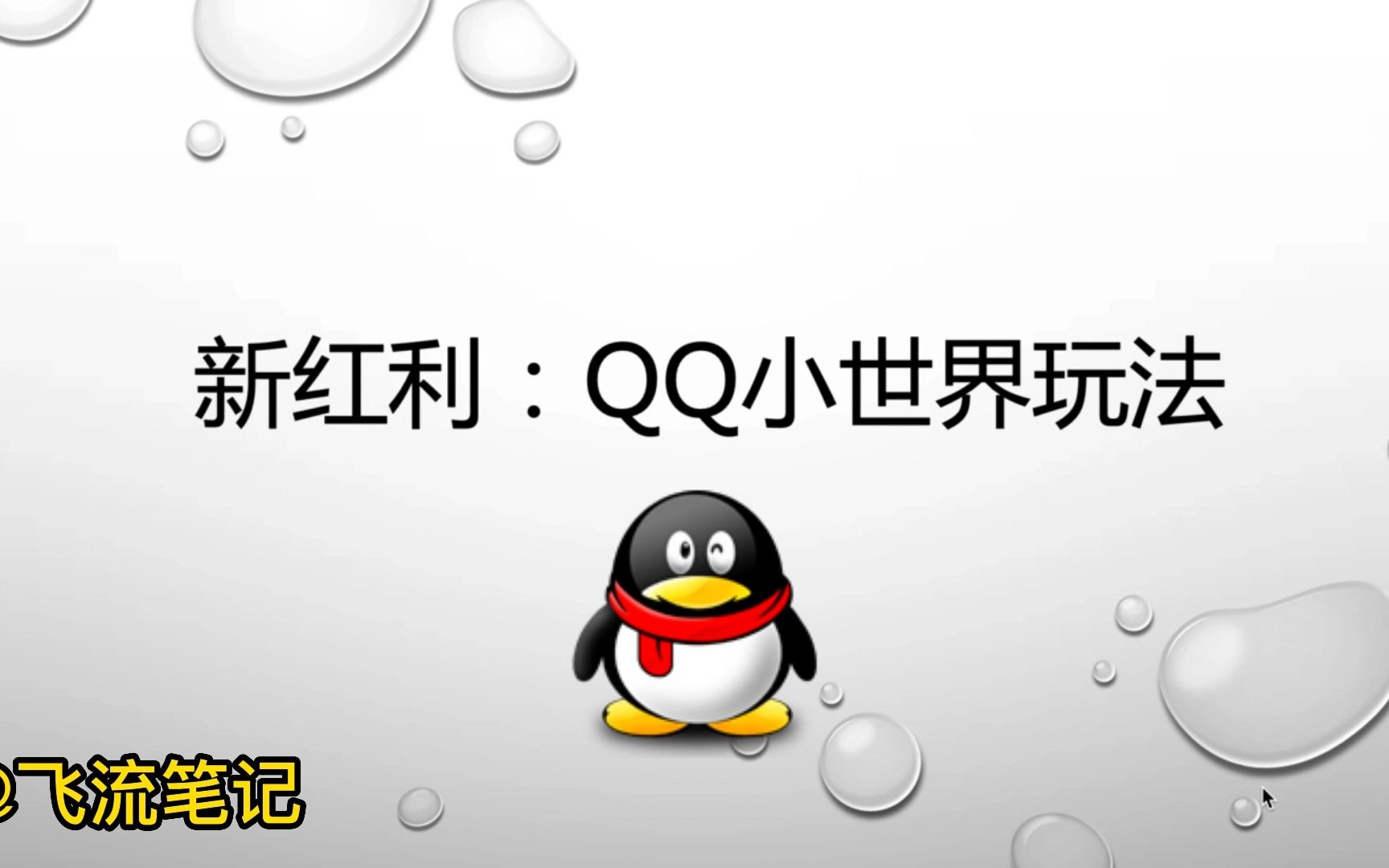新项目,新红利,新玩法,项目拆解,qq小世界