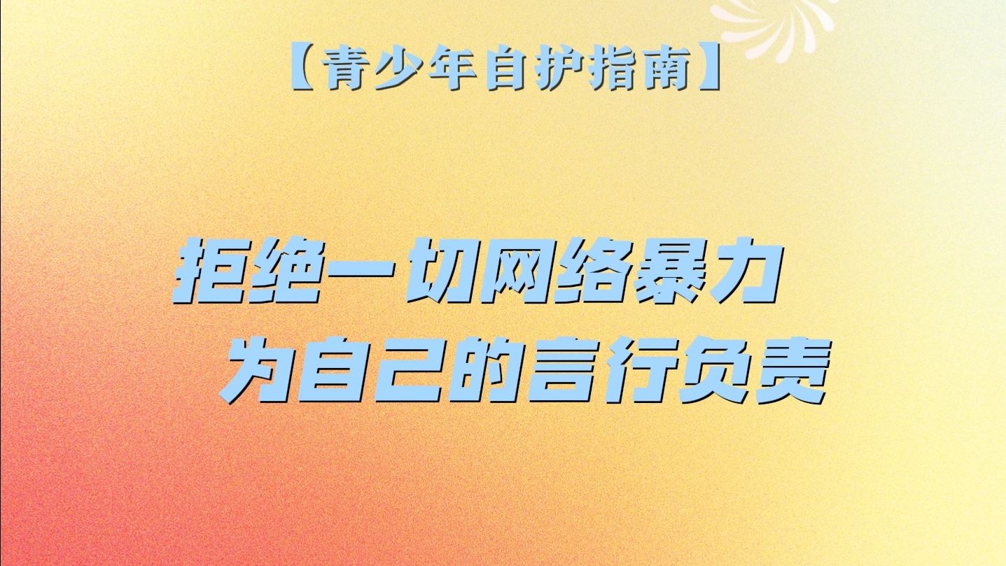 【青少年自护指南】网络暴力?键盘侠?拿起法律武器,拒绝网络暴力!哔哩哔哩bilibili