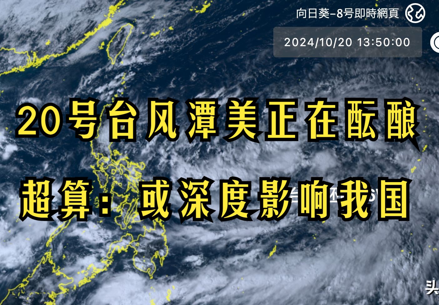 20号台风潭美正在酝酿,气象厅警报发出!超算:或深度影响我国哔哩哔哩bilibili