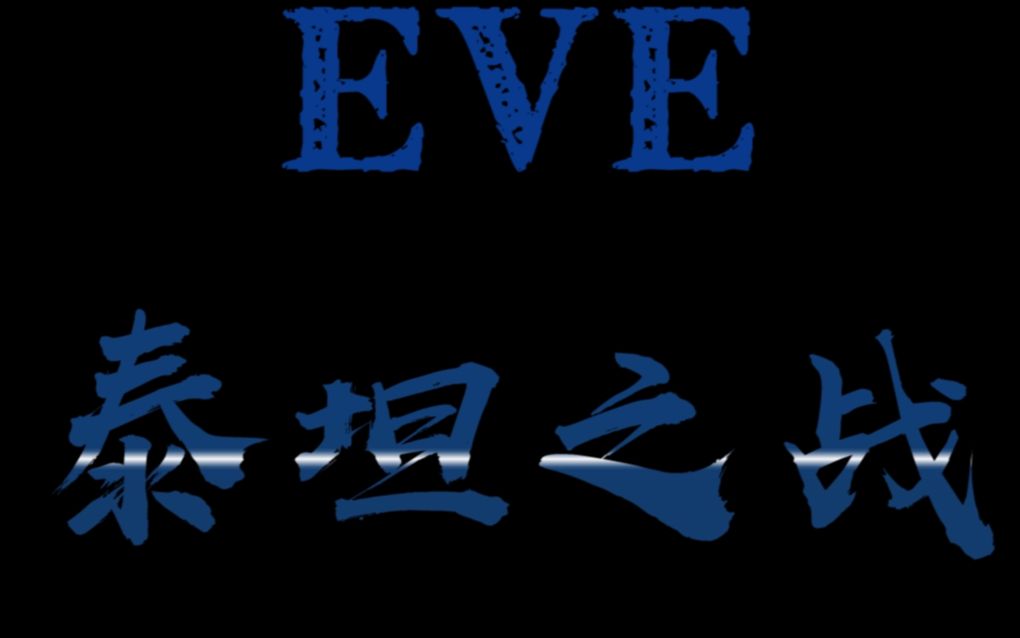 eve泰坦之战最大规模超旗决战仇恨ⷧ垤𝿨熨璥“”哩哔哩bilibili