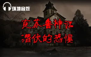 Descargar video: 《潜伏的恐惧》 -克苏鲁神话有声读物（环境音效+睡前故事）