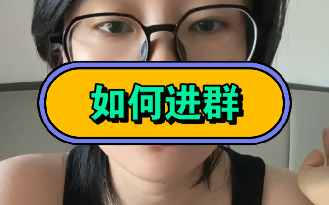 如何进群哔哩哔哩bilibili