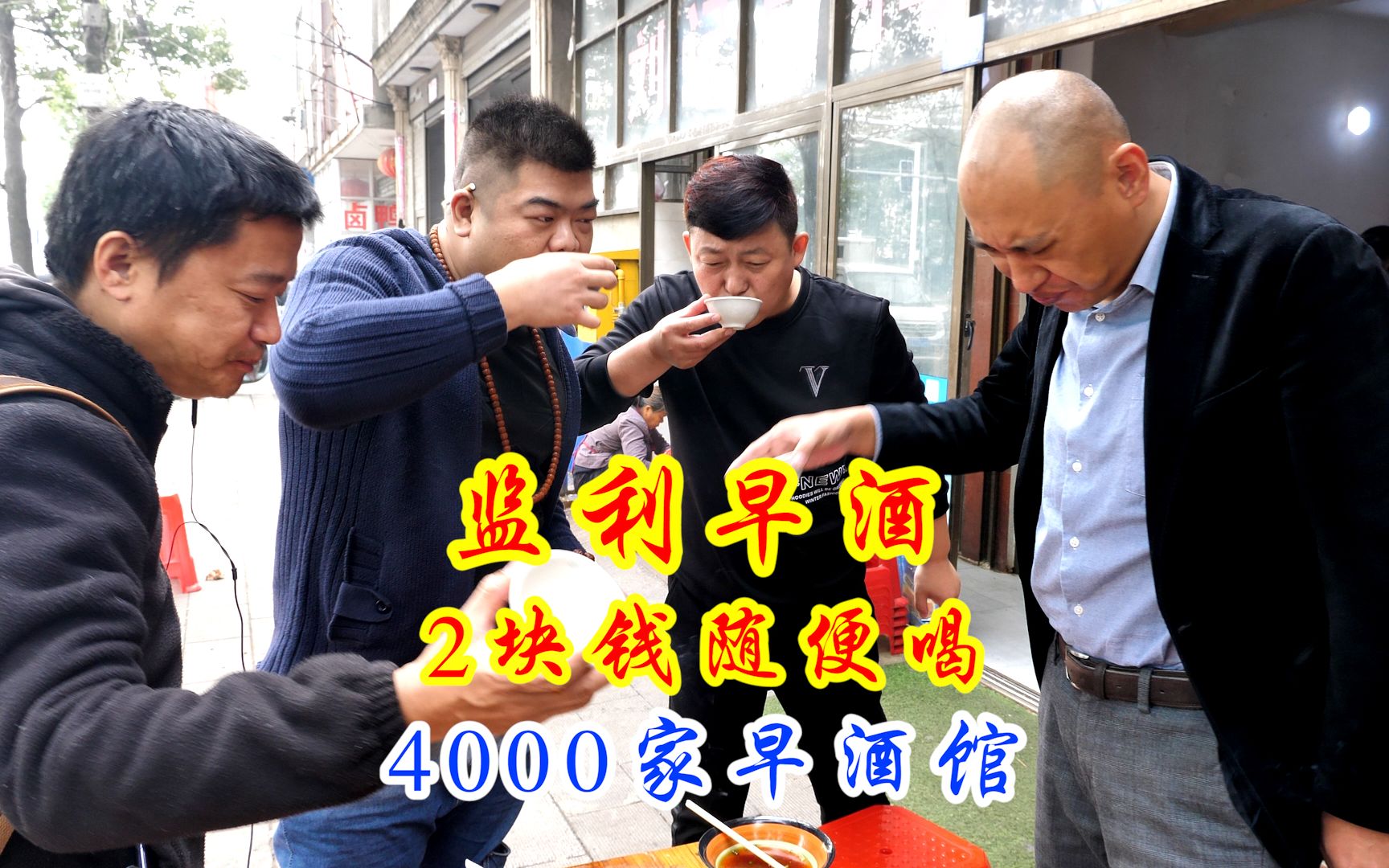 湖北监利早酒太豪横,4000家小酒馆遍布大街小巷,7块钱喝顿早酒!