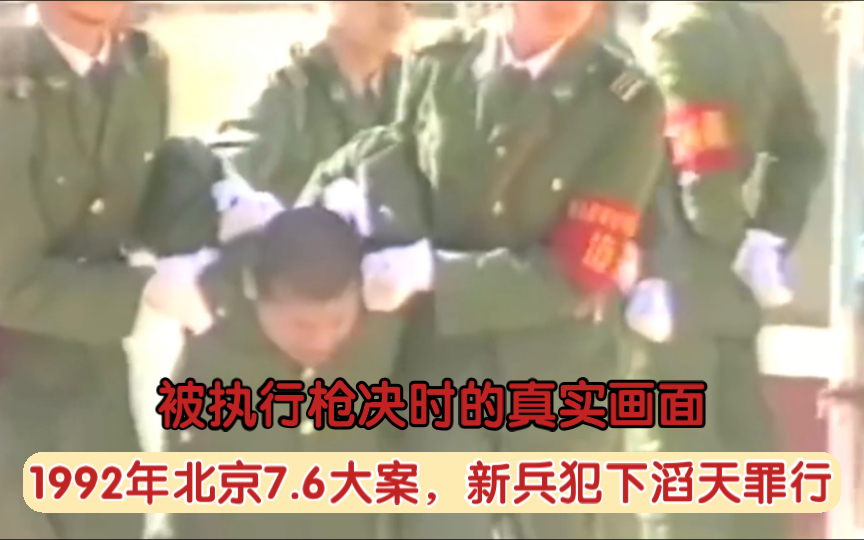 北京集体枪毙学生图片