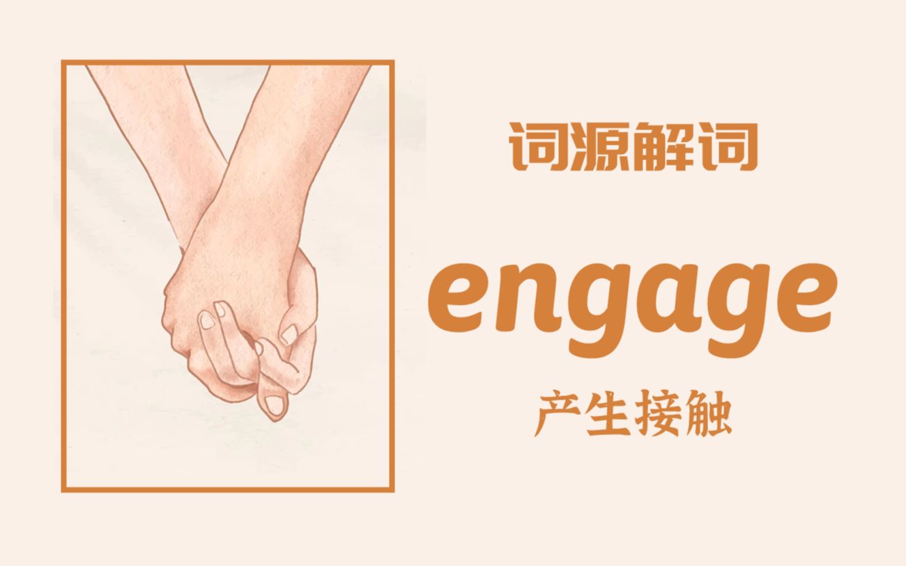 为何 engage 即是“订婚”又是“开战”与“聘用”【词源解词】engage 产生接触哔哩哔哩bilibili