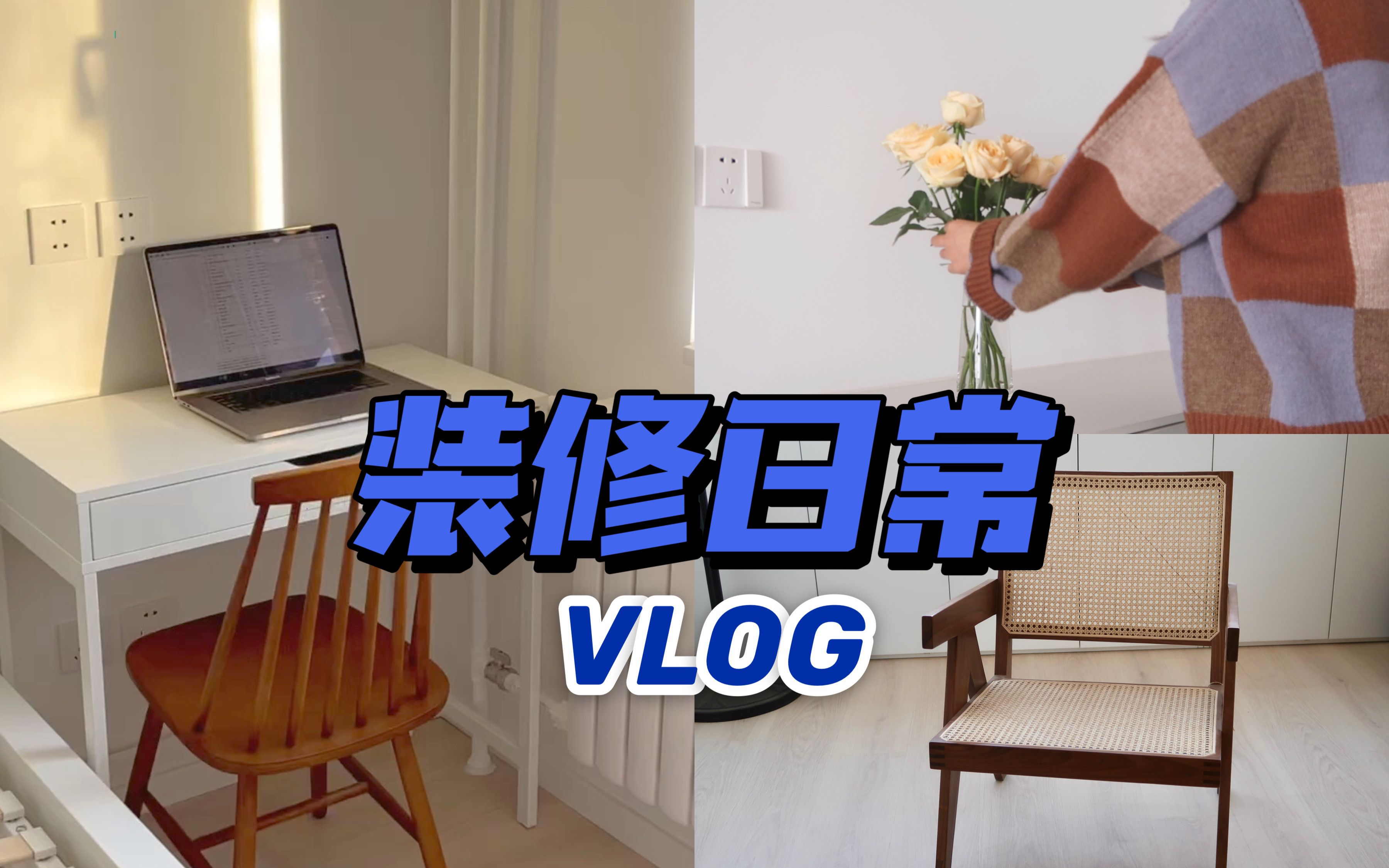 [图]vlog｜拼装家具像在玩大乐高｜餐具开箱｜做早餐｜清洗窗帘｜跟朋友聚餐｜小书桌 三斗柜 条凳 休闲椅进场｜烤鸭 驴打滚杏仁 甑糕蒸汽石锅鱼 电台巷火锅｜