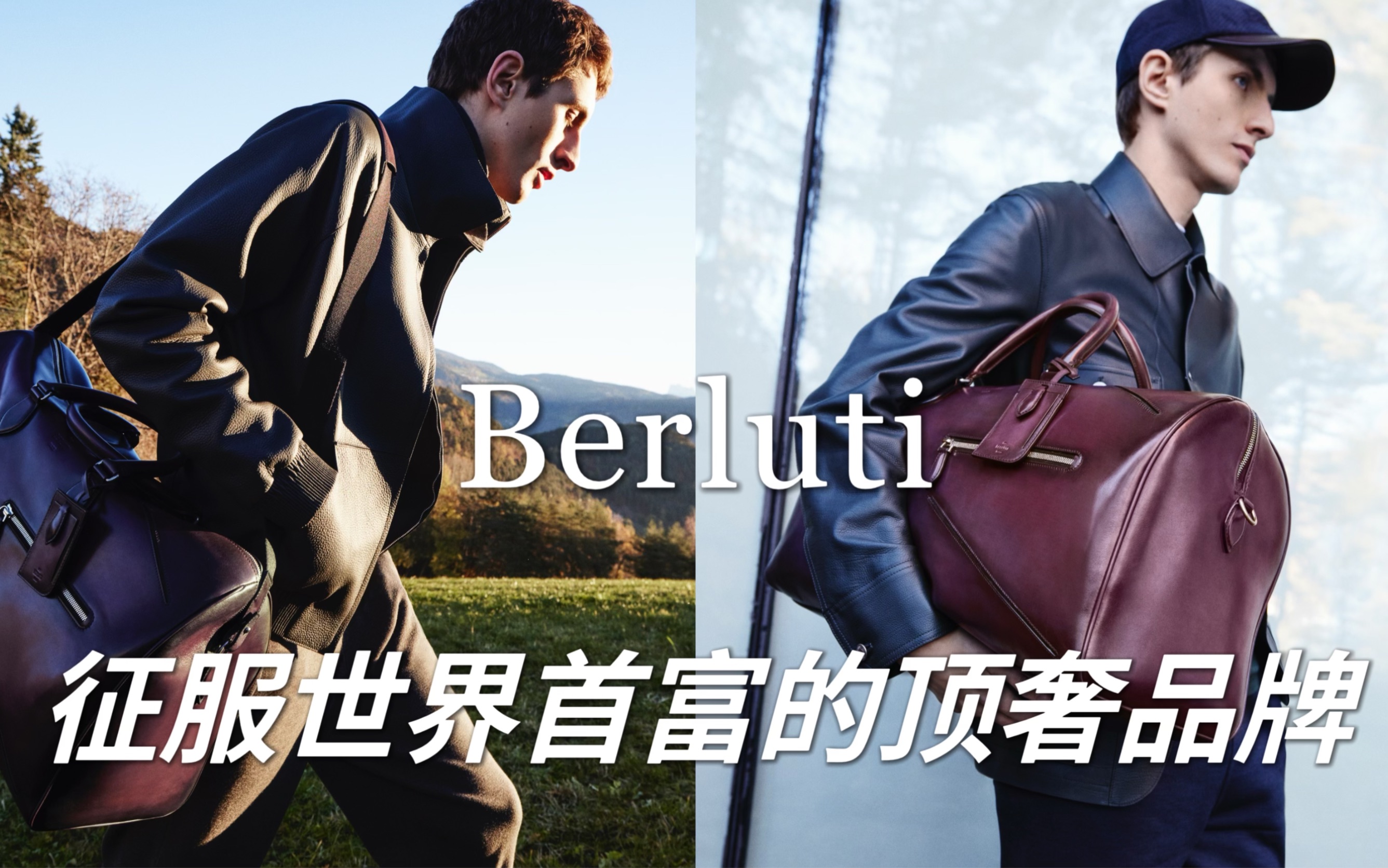 征服世界首富的男士顶奢|Berluti 伯尔鲁帝哔哩哔哩bilibili