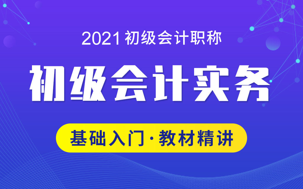 21初级会计|2021会计实务|2021初级会计网课|2021初级会计考试哔哩哔哩bilibili