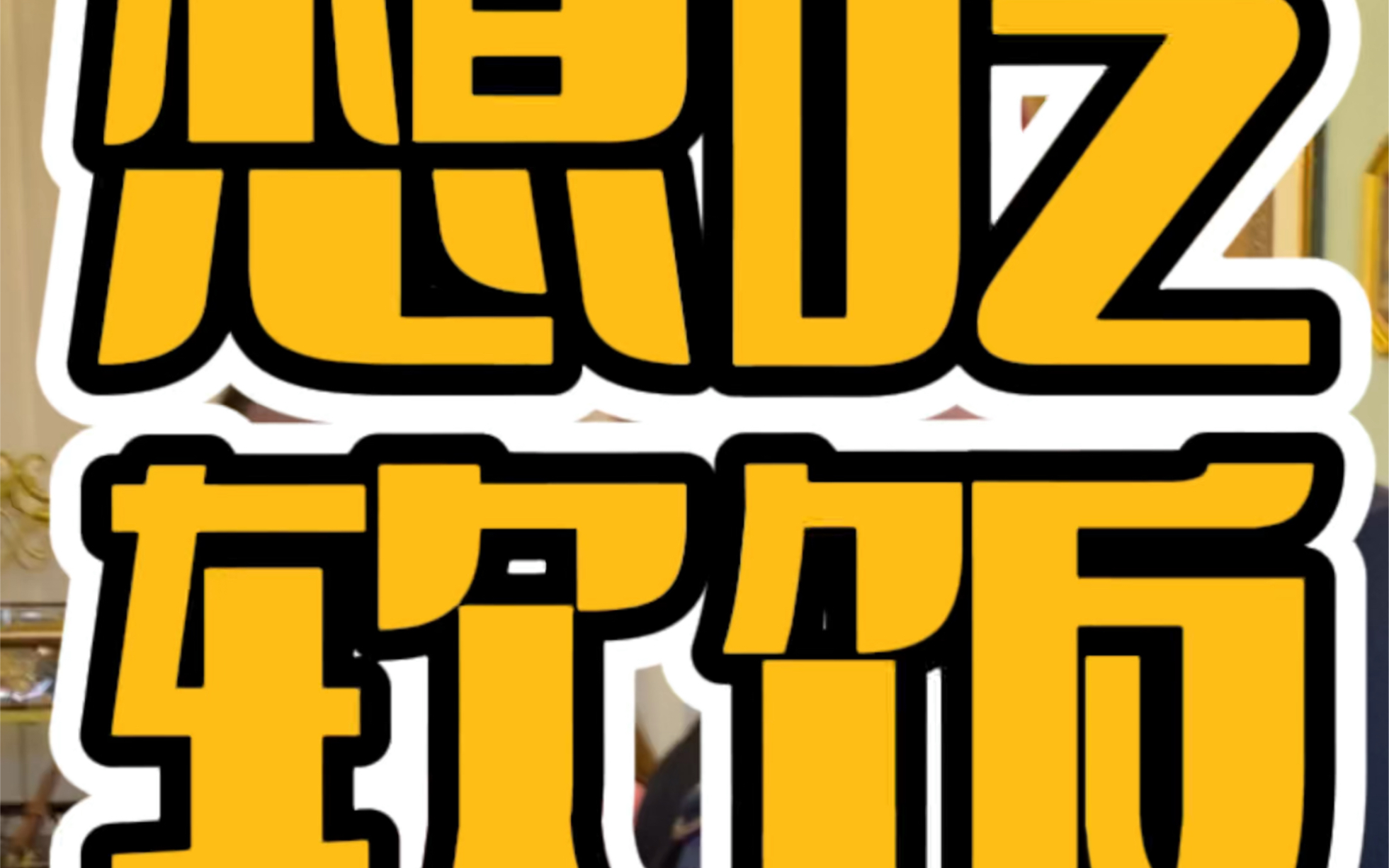 想吃软饭 我第一个不答应