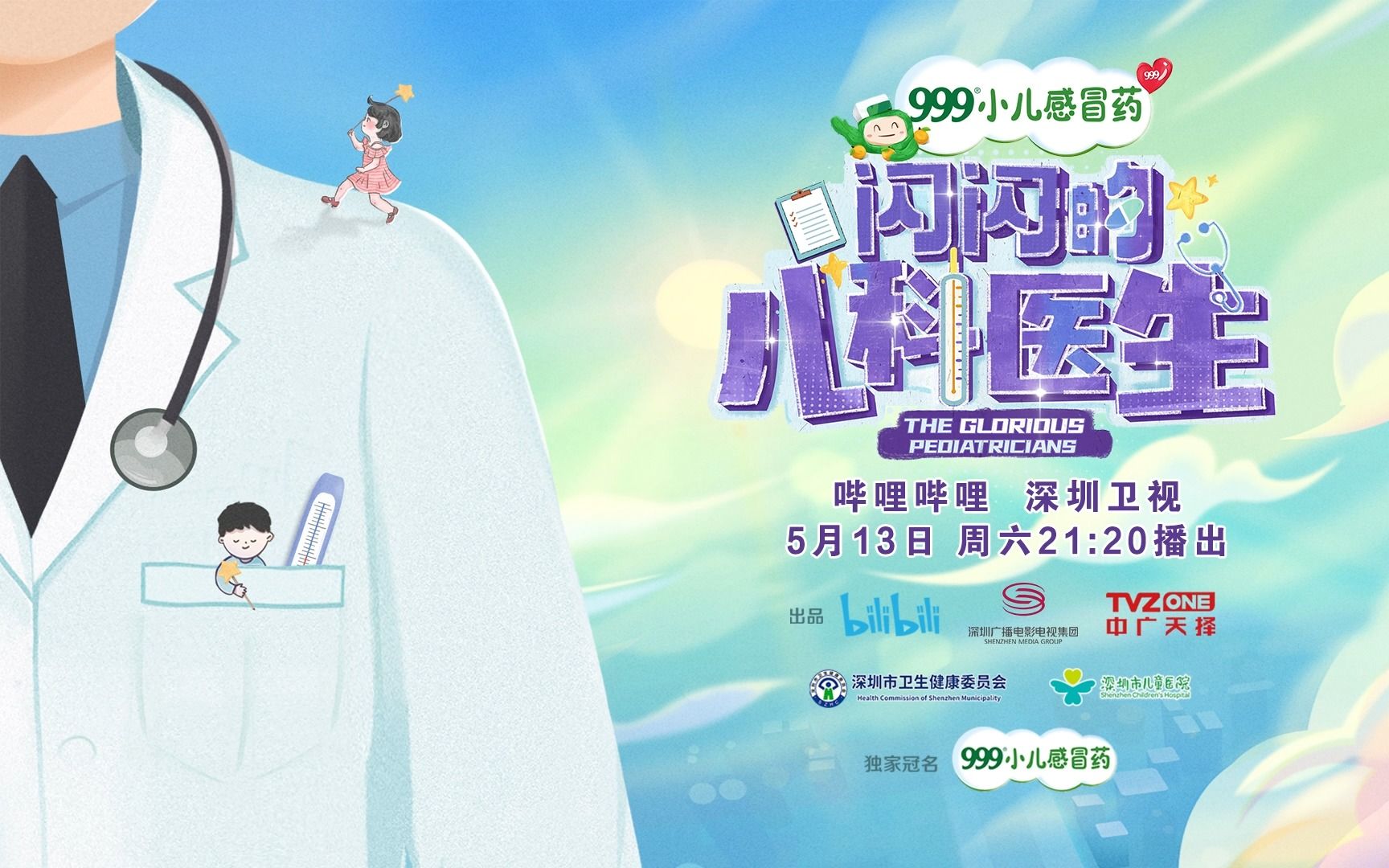 青春那些事 #闪闪的儿科医生# 第三集 预告篇