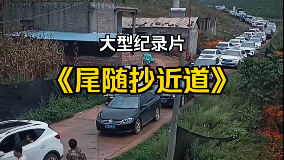 大型纪录片《尾随抄近道》2888t已到家，大家可以放心跟随
