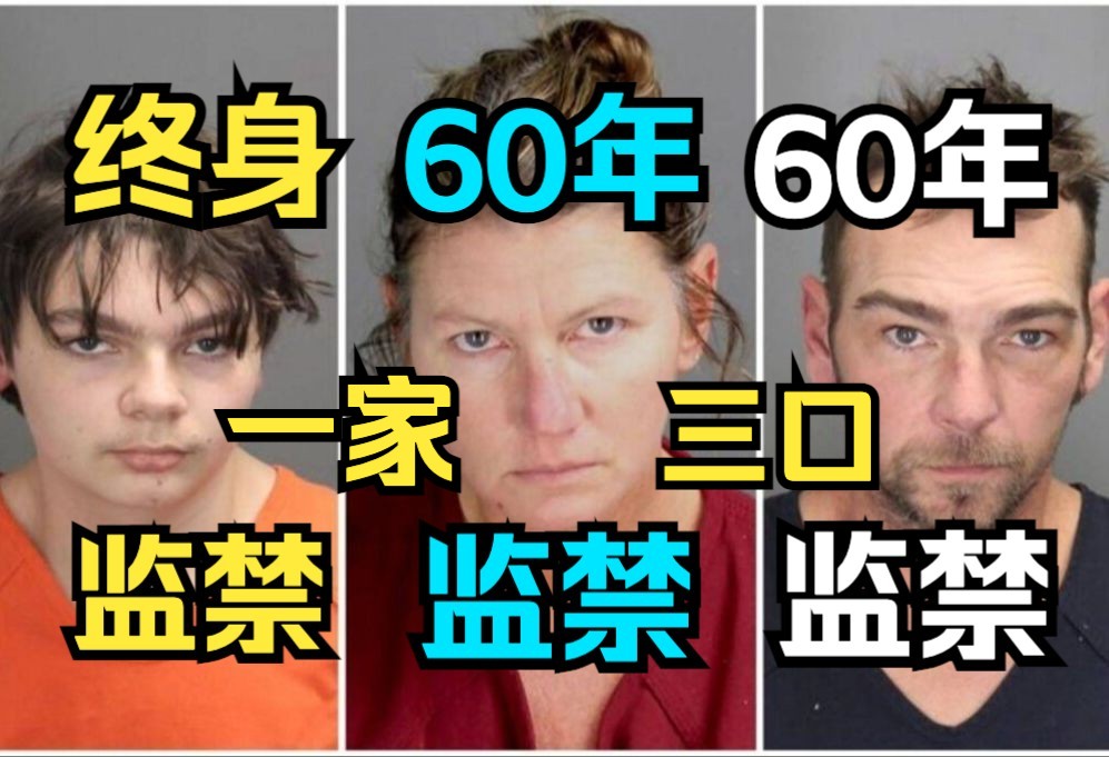 47岁詹姆斯克鲁姆布利出庭受审面临60年监禁 妻子已被裁定过失杀人罪成 儿子伊森牛津高中枪杀四人被判终身监禁 美国历史上首次因子女制造校园枪击案被...