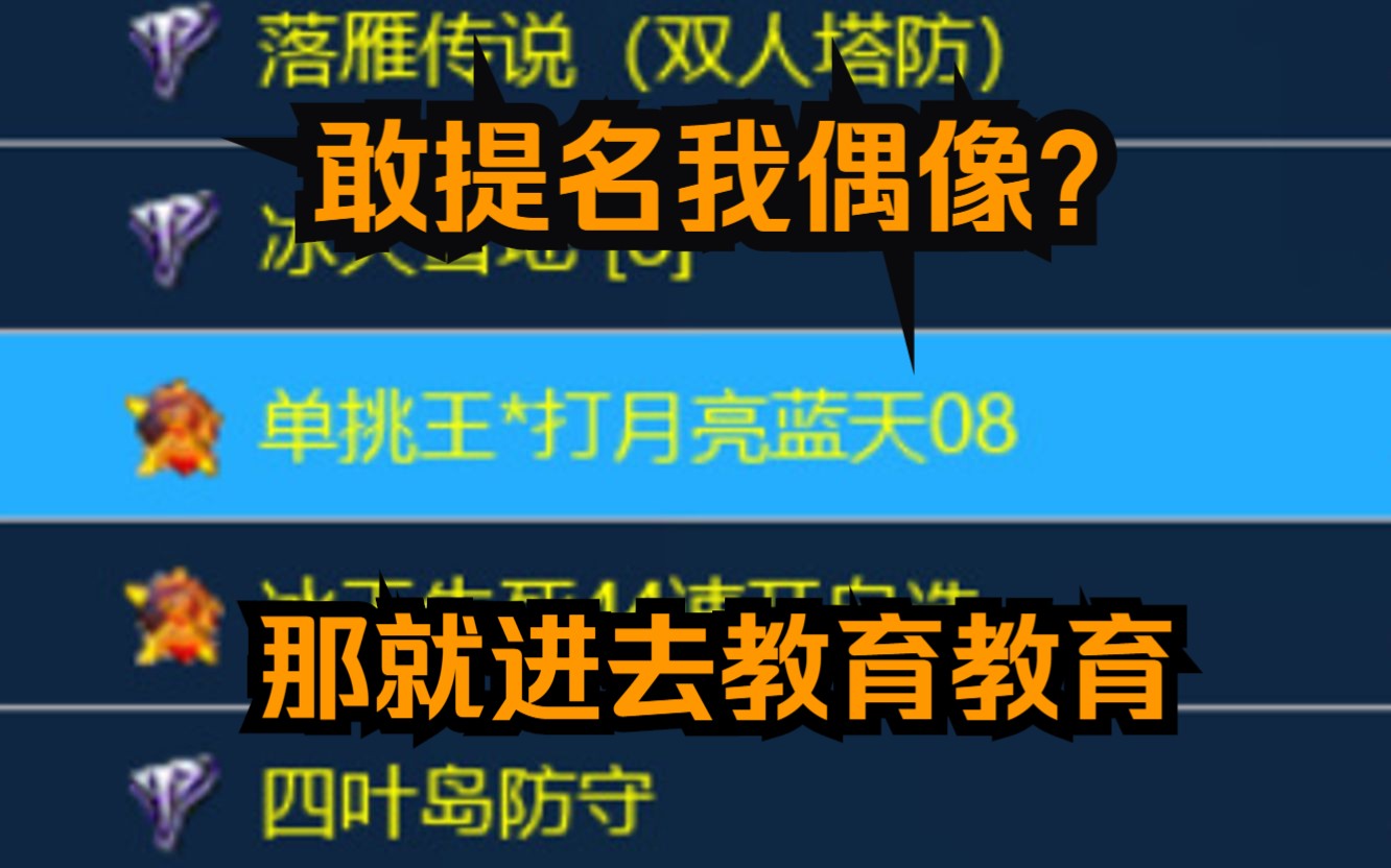 [图]看到嚣张房名：单挑王吊打月亮蓝天08，打算进去教训一下结果发现“红警强哥”在里面正在跟嚣张房主切磋，第一局只能观战，第二局打完反派房主把强哥拉进来跟我打，就这？