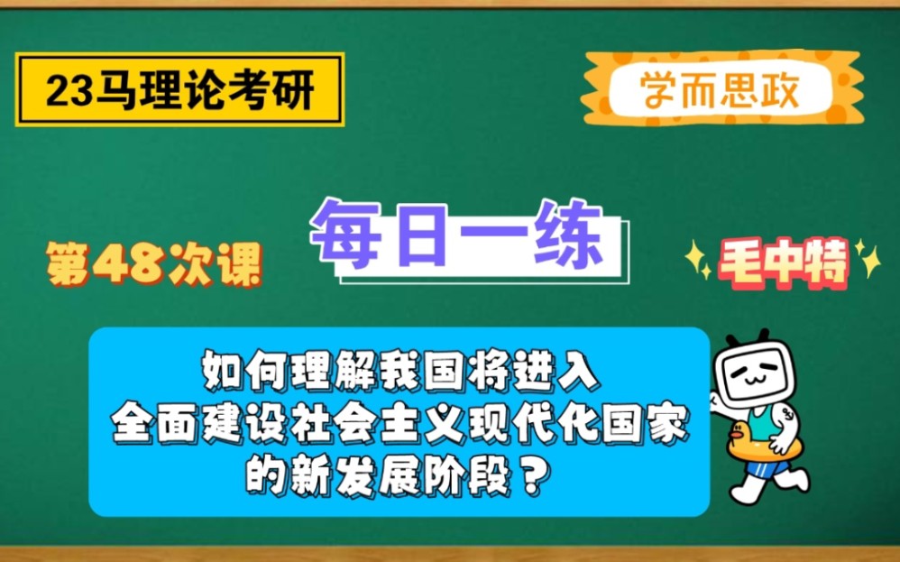 【23马理论考研】每日一练|如何理解我国将进入全面建设社会主义现代化国家的新发展阶段?哔哩哔哩bilibili